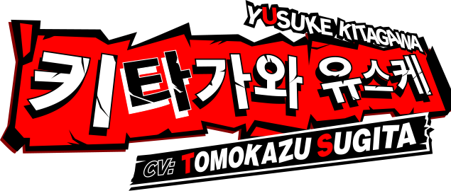 키타가와 유스케 CV:Tomokazu Sugita