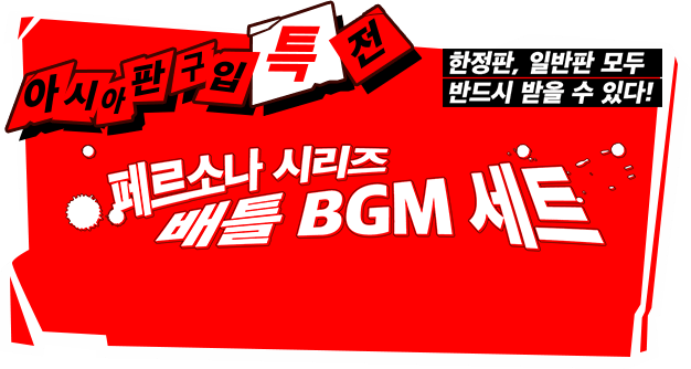 아시아판 구입 특전