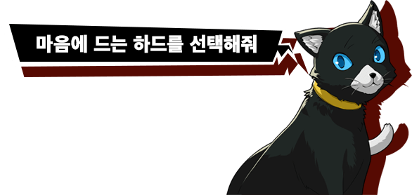 마음에 드는 하드를 선택해줘