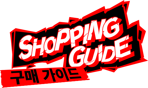 SHOPPING GUIDE 구매 가이드