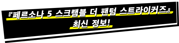 『페르소나 5 스크램블 더 팬텀 스트라이커즈』 최신 정보!