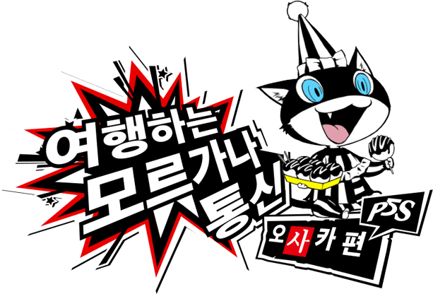 P5S 여행하는 모르가나 통신 오사카 편