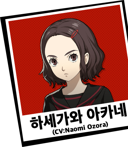 하세가와 아카네 (CV:Naomi Ozora)