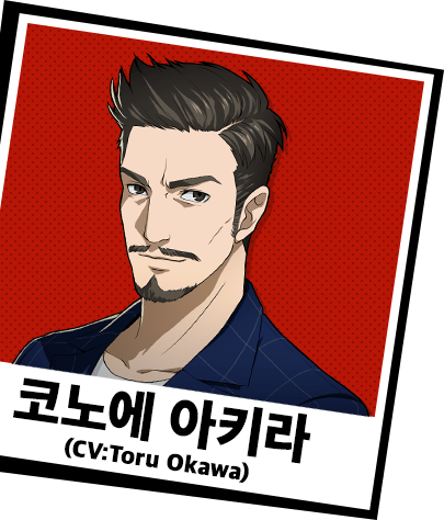 코노에 아키라 (CV:Toru Okawa)