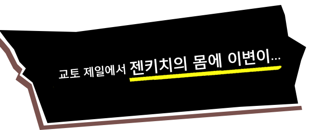 교토 제일에서 젠키치의 몸에 이변이...