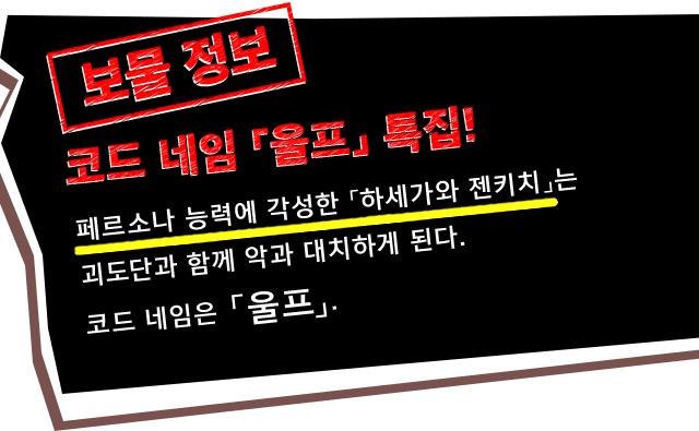 코드 네임 「울프」 특집!