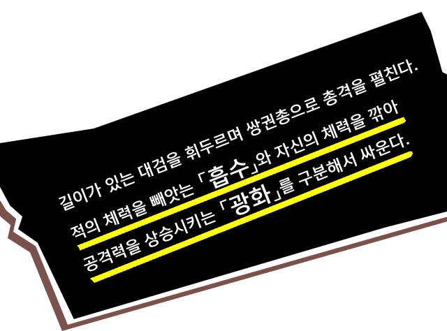 길이가 있는 대검을 휘두르며 쌍권총으로 총격을 펼친다. 적의 체력을 빼앗는 「흡수」와 자신의 체력을 깎아 공격력을 상승시키는 「광화」를 구분해서 싸운다.