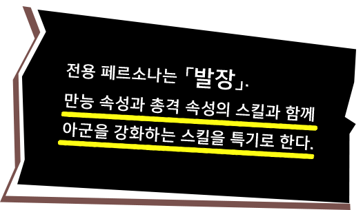전용 페르소나는 「발장」. 만능 속성과 총격 속성의 스킬과 함께 아군을 강화하는 스킬을 특기로 한다.