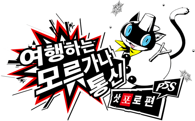 P5S 여행하는 모르가나 통신 삿포로 편