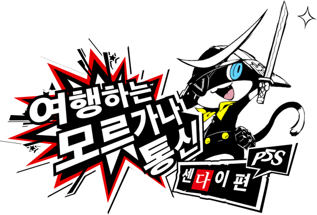 P5S 여행하는 모르가나 통신 센다이 편