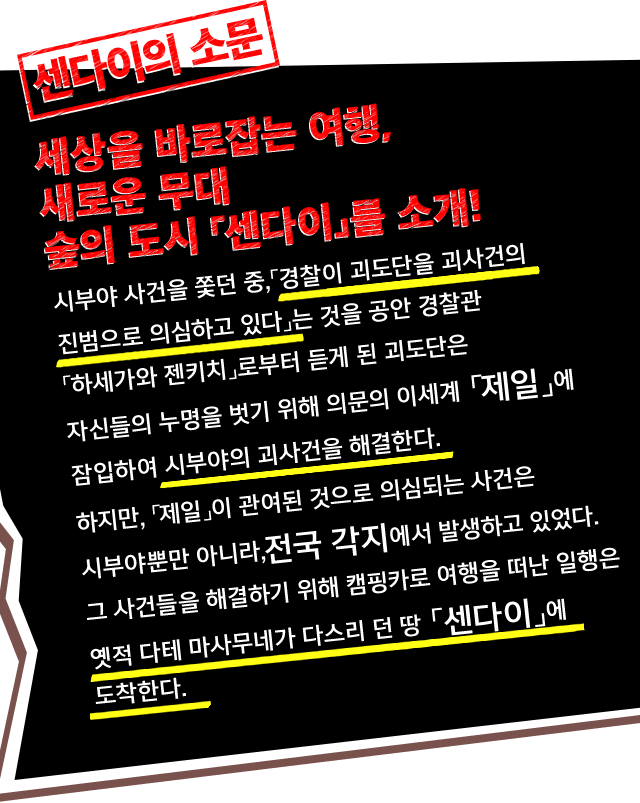 세상을 바로잡는 여행,  새로운 무대 숲의 도시 「센다이」를 소개!