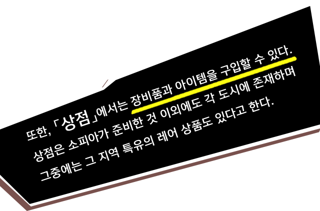 또한, 「상점」에서는 장비품과 아이템을 구입할 수 있다. 상점은 소피아가 준비한 것 이외에도 각 도시에 존재하며 그중에는 그 지역 특유의 레어 상품도 있다고 한다.