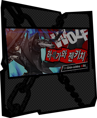 「하세가와 젠키치」 소개 동영상