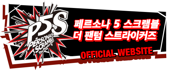 페르소나 5 스크램블 더 팬텀 스트라이커즈 공식 웹사이트