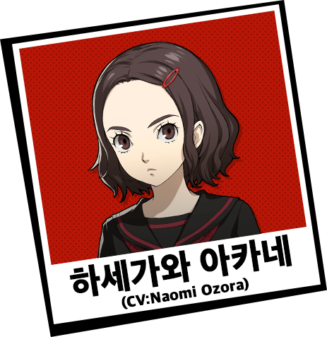 하세가와 아카네 (CV:Naomi Ozora)