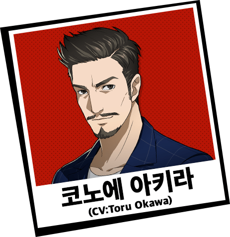 코노에 아키라 (CV:Toru Okawa)