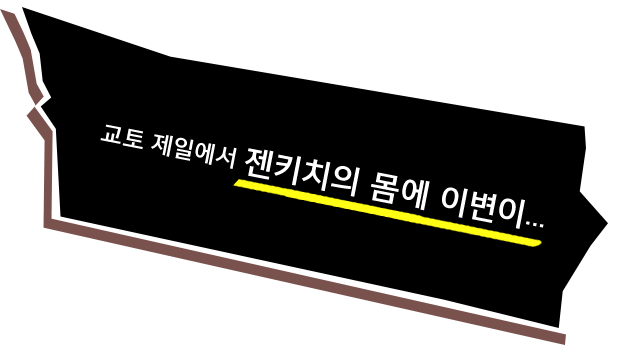 교토 제일에서 젠키치의 몸에 이변이...