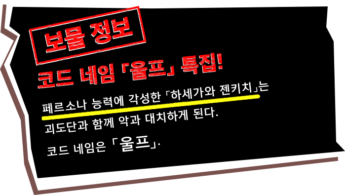 코드 네임 「울프」 특집!