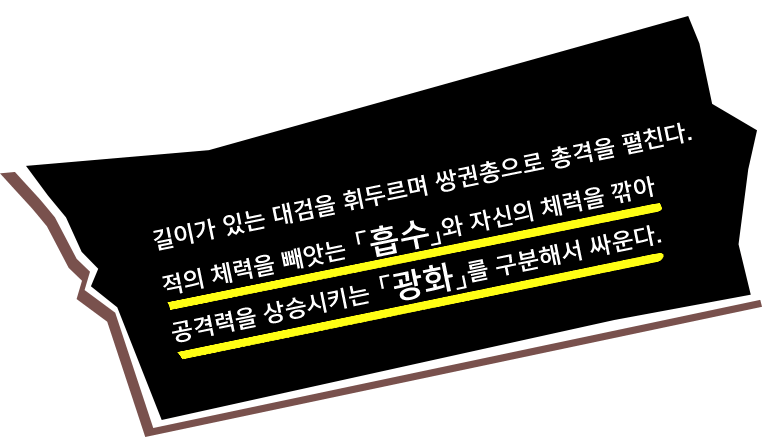 길이가 있는 대검을 휘두르며 쌍권총으로 총격을 펼친다. 적의 체력을 빼앗는 「흡수」와 자신의 체력을 깎아 공격력을 상승시키는 「광화」를 구분해서 싸운다.