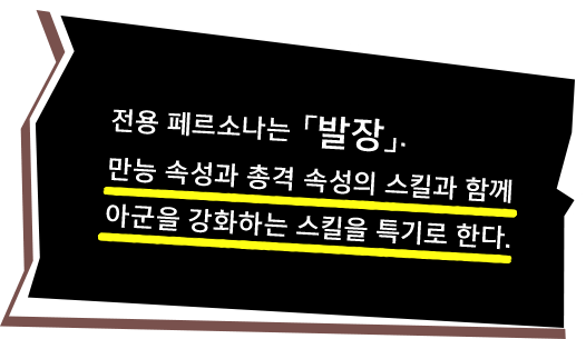 전용 페르소나는 「발장」. 만능 속성과 총격 속성의 스킬과 함께 아군을 강화하는 스킬을 특기로 한다.
