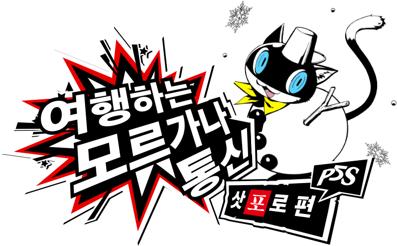 P5S 여행하는 모르가나 통신 삿포로 편