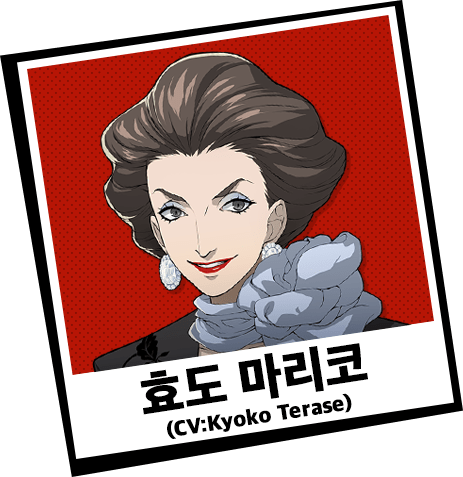 효도 마리코 (CV:Kyoko Terase)