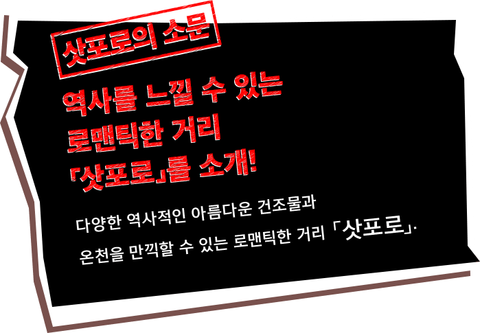 역사를 느낄 수 있는 로맨틱한 거리 「삿포로」를 소개!