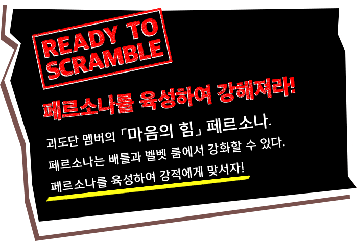 페르소나를 육성하여 강해져라!