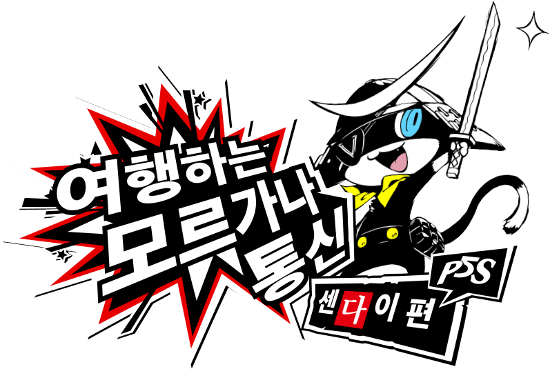 P5S 여행하는 모르가나 통신 센다이 편