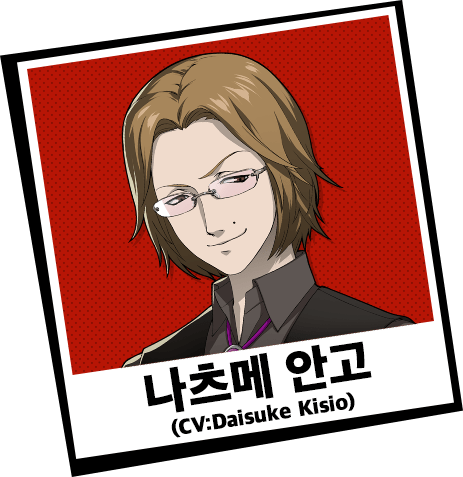 나츠메 안고 (CV:Daisuke Kisio)
