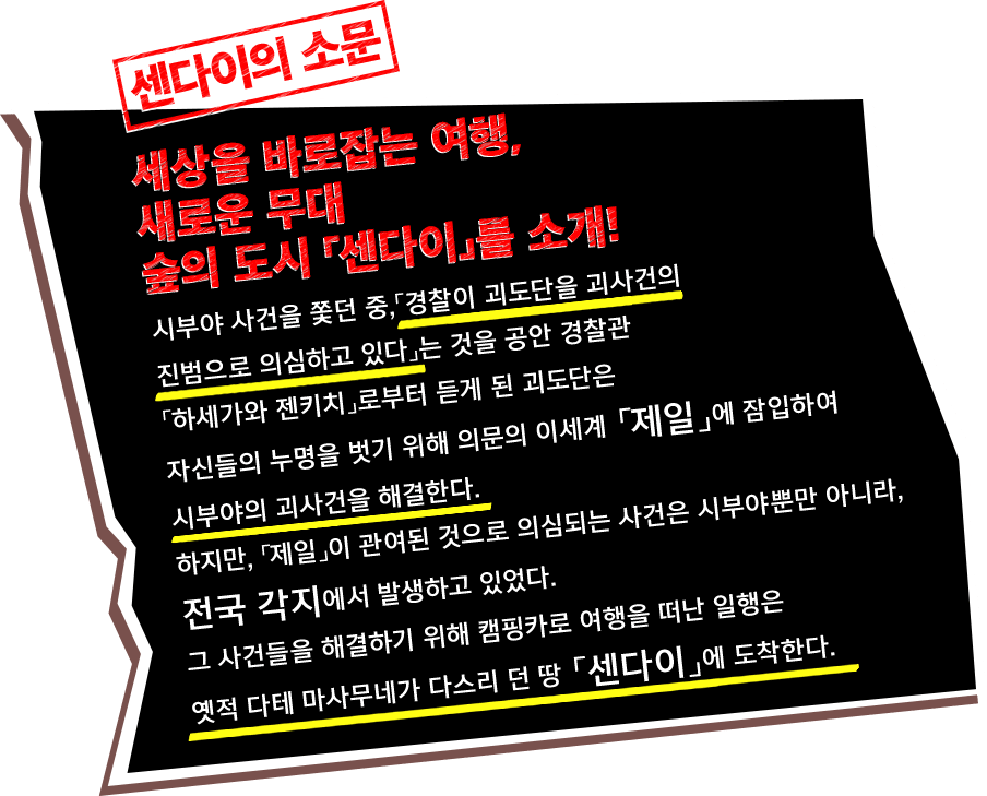 세상을 바로잡는 여행,  새로운 무대 숲의 도시 「센다이」를 소개!