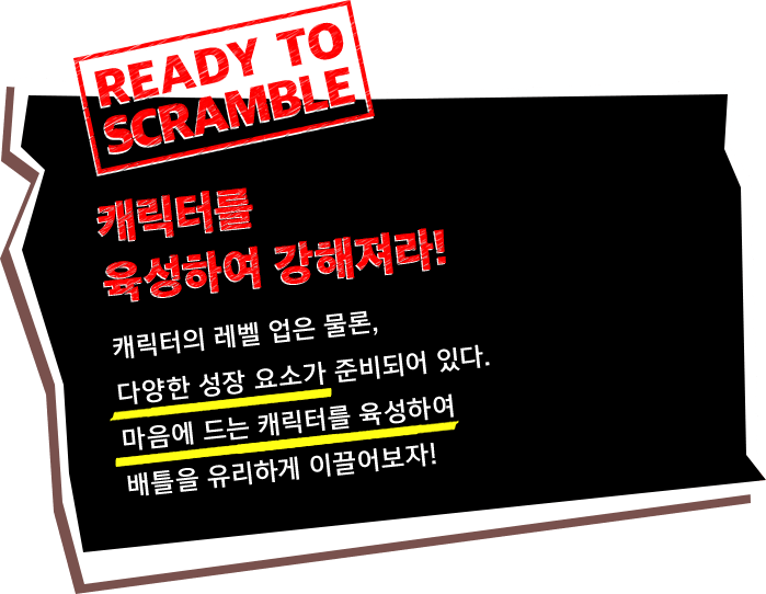 캐릭터를 육성하여 강해져라!