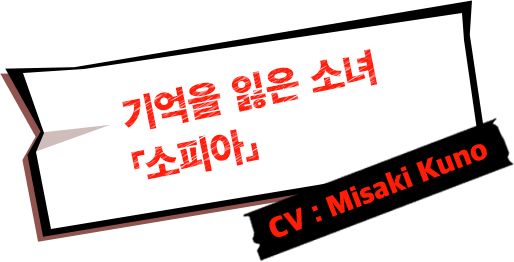 기억을 잃은 소녀「소피아」CV:Misaki Kuno