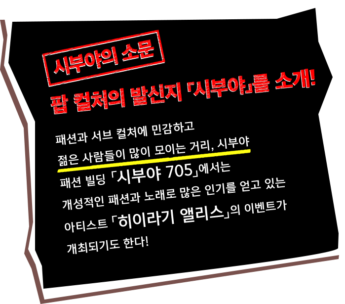 팝 컬처의 발신지「시부야」를 소개!