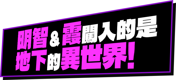 明智＆霞闖入的是地下的異世界！