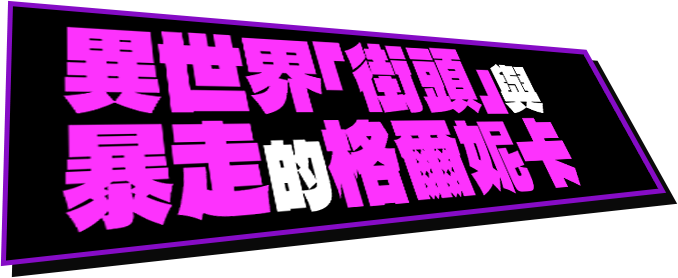 異世界「街頭」與暴走的格爾卡