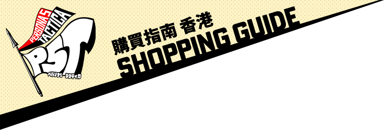 購買指南 香港 SHOPPING GUIDE