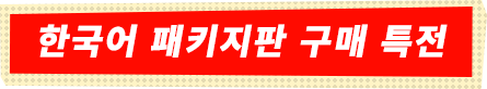 한국어 패키지판 구매 특전