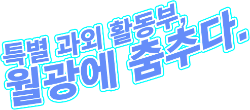 특별 과외 활동부,월광에 춤추다.
