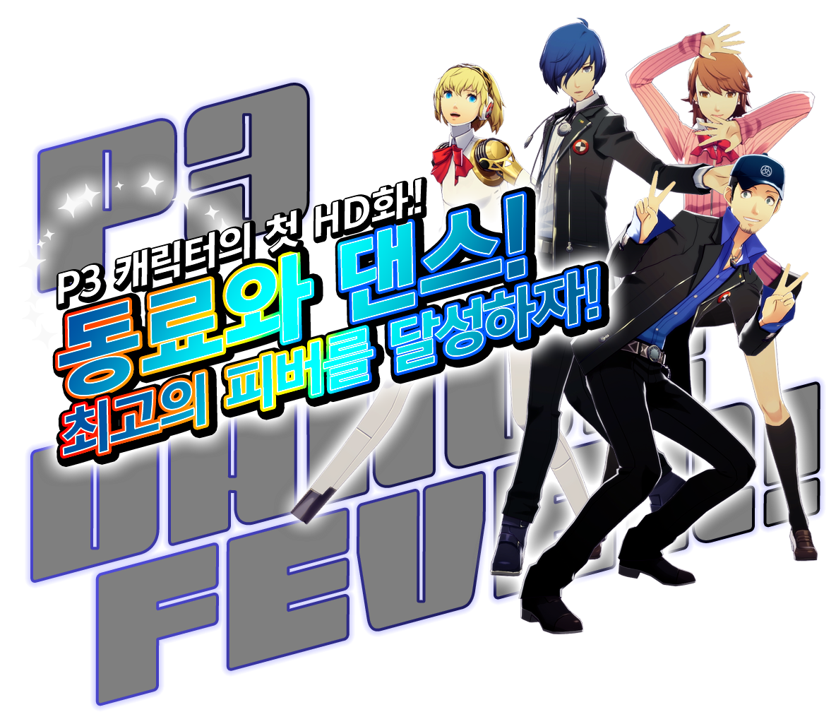 동료와 댄스!최고의 피버를 달성하자!