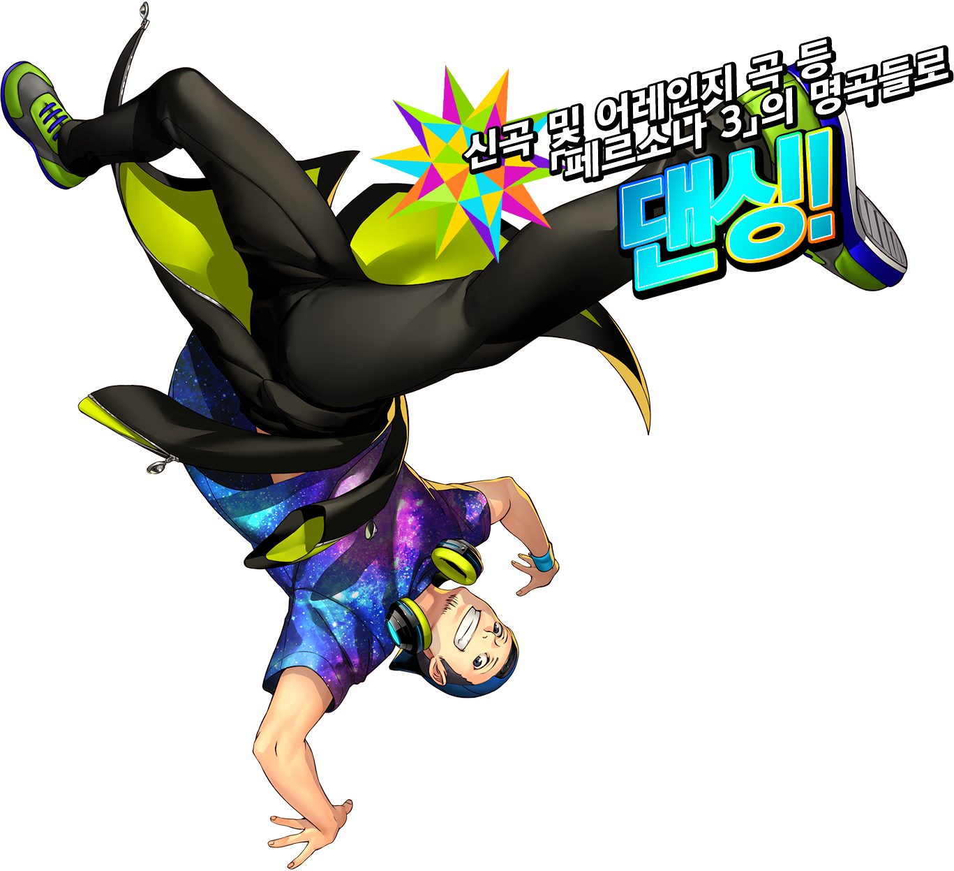 신곡 및 어레인지 곡 등 「페르소나 3」의 명곡들로 댄싱!