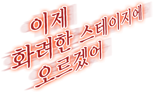 이제 화려한 스테이지에 오르겠어