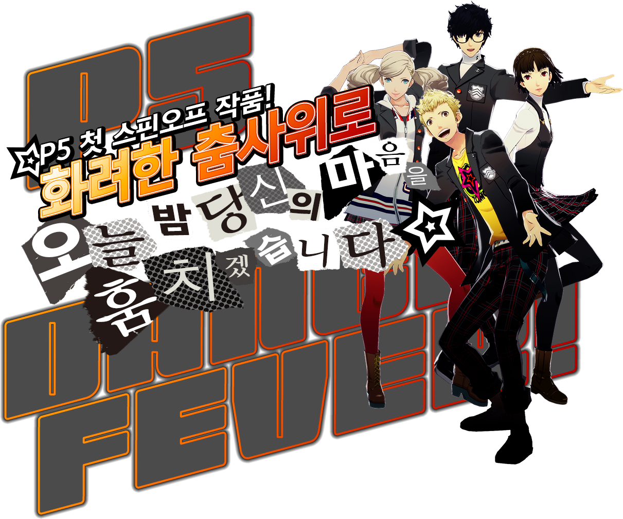 화려한 춤사위로 오늘 밤 당신의 마음을 훔치겠습니다.