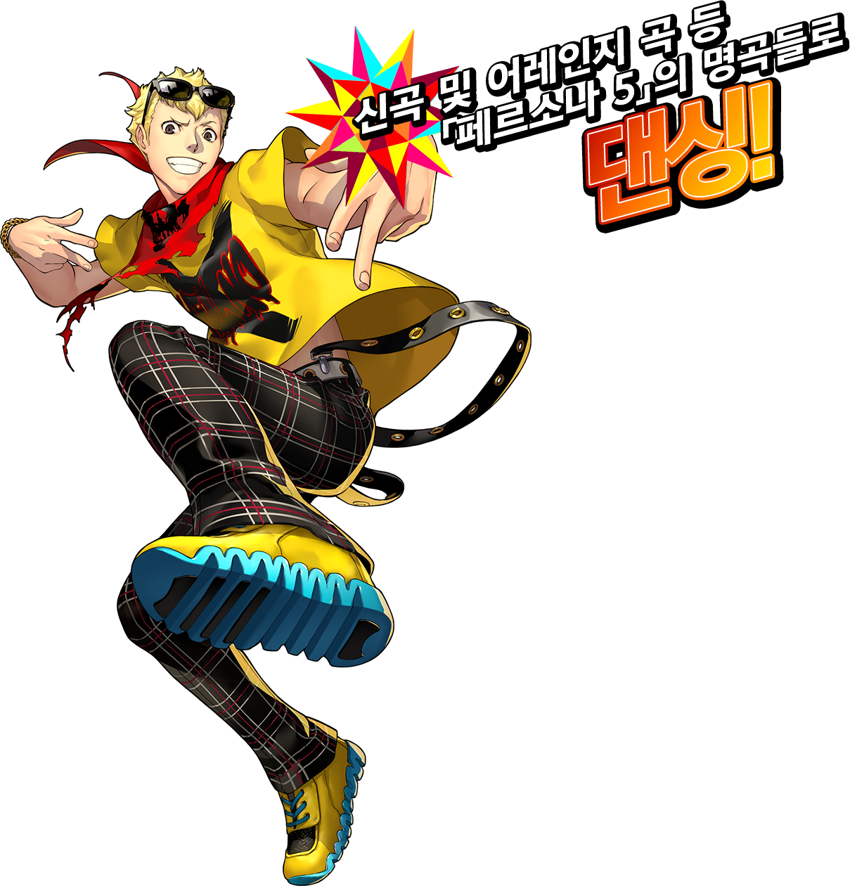 신곡 및 어레인지 곡 등 「페르소나 5」의 명곡들로 댄싱!