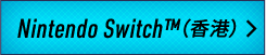 Nintendo Switch™（香港）