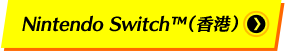 Nintendo Switch™（香港）