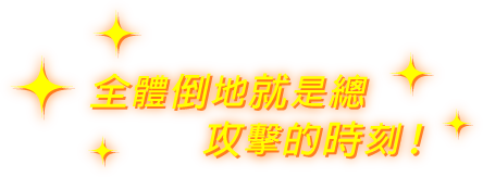 全體倒地就是總攻擊的時刻！