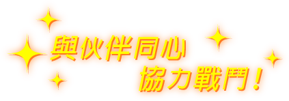 與伙伴同心協力戰鬥！