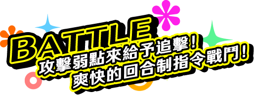 BATTLE 攻擊弱點來給予追擊！爽快的回合制指令戰鬥！