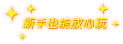 新手也能放心玩